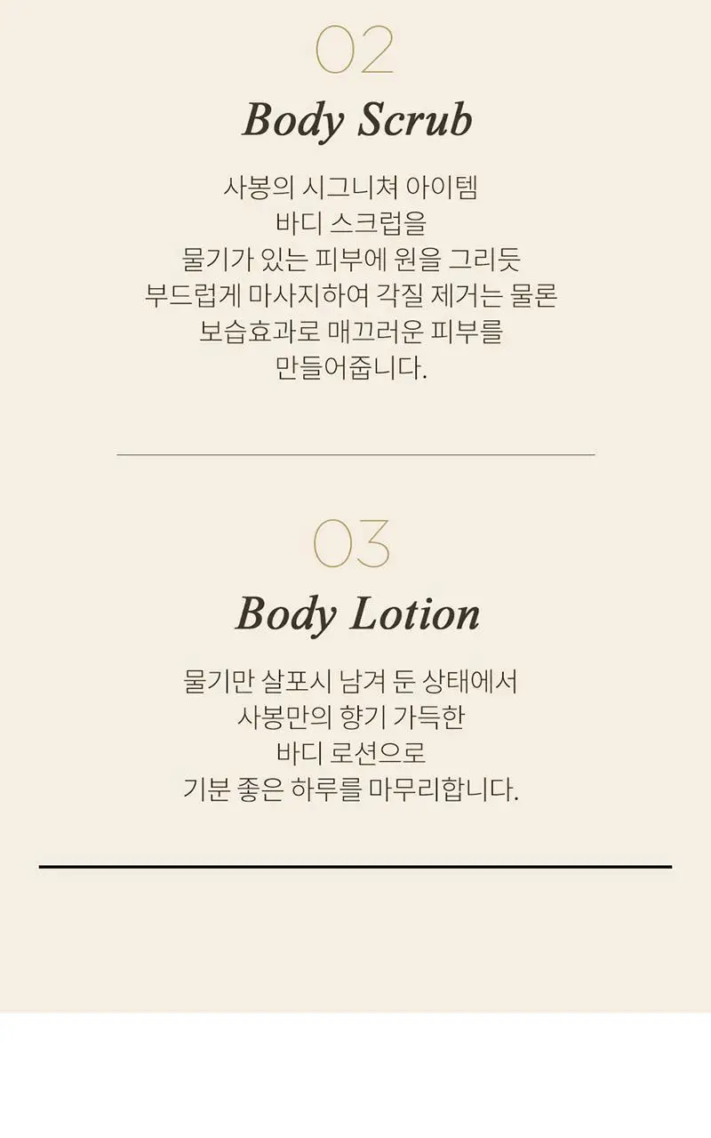 사봉 바디스크럽 320g 8종 [+우드스쿱] 상세페이지 9